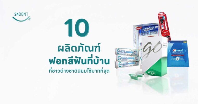 10 ผลิตภัณฑ์ฟอกสีฟันที่บ้าน ที่ชาวต่างชาตินิยมใช้