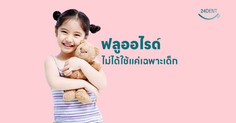 ฟลูออไรด์ ไม่ได้ใช้แค่เฉพาะเด็ก