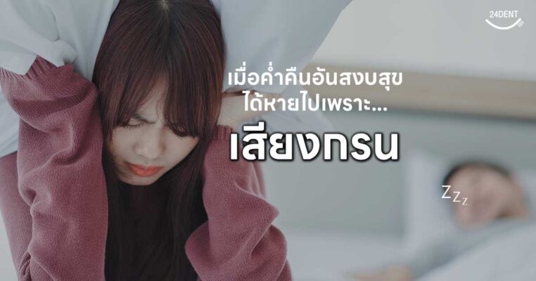 นอนกรนเกิดจากอะไร-ผลเสียของการนอนกรน-และวิธีแก้นอนกรน